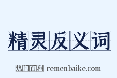 精灵反义词是什么意思的图片